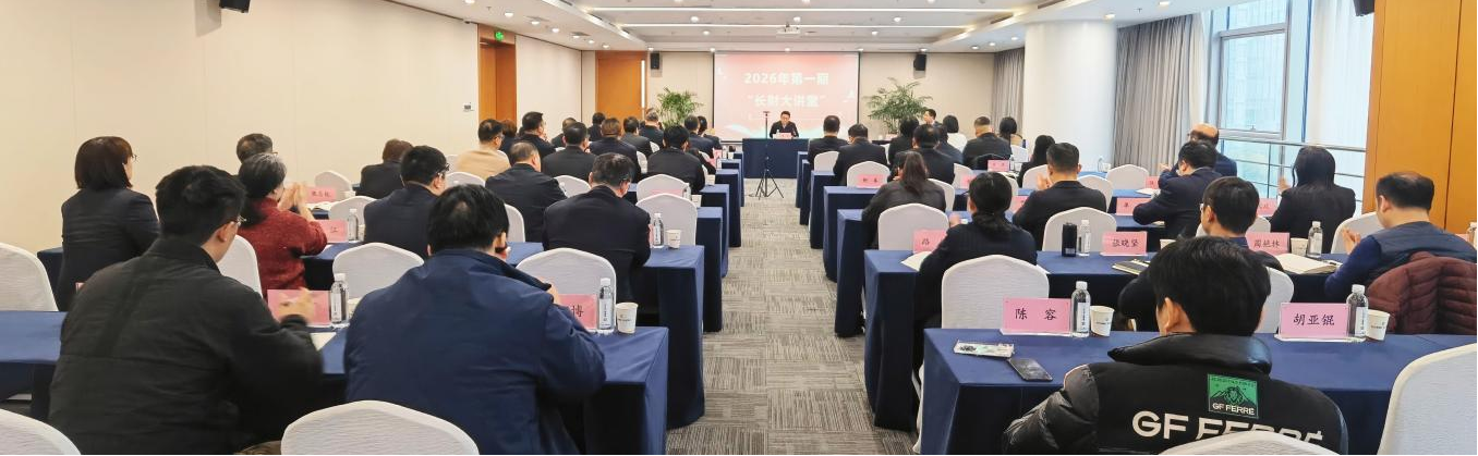把握宏观形势 赋能高质量发展 ——2026年第一期“长财大讲堂”成功举办